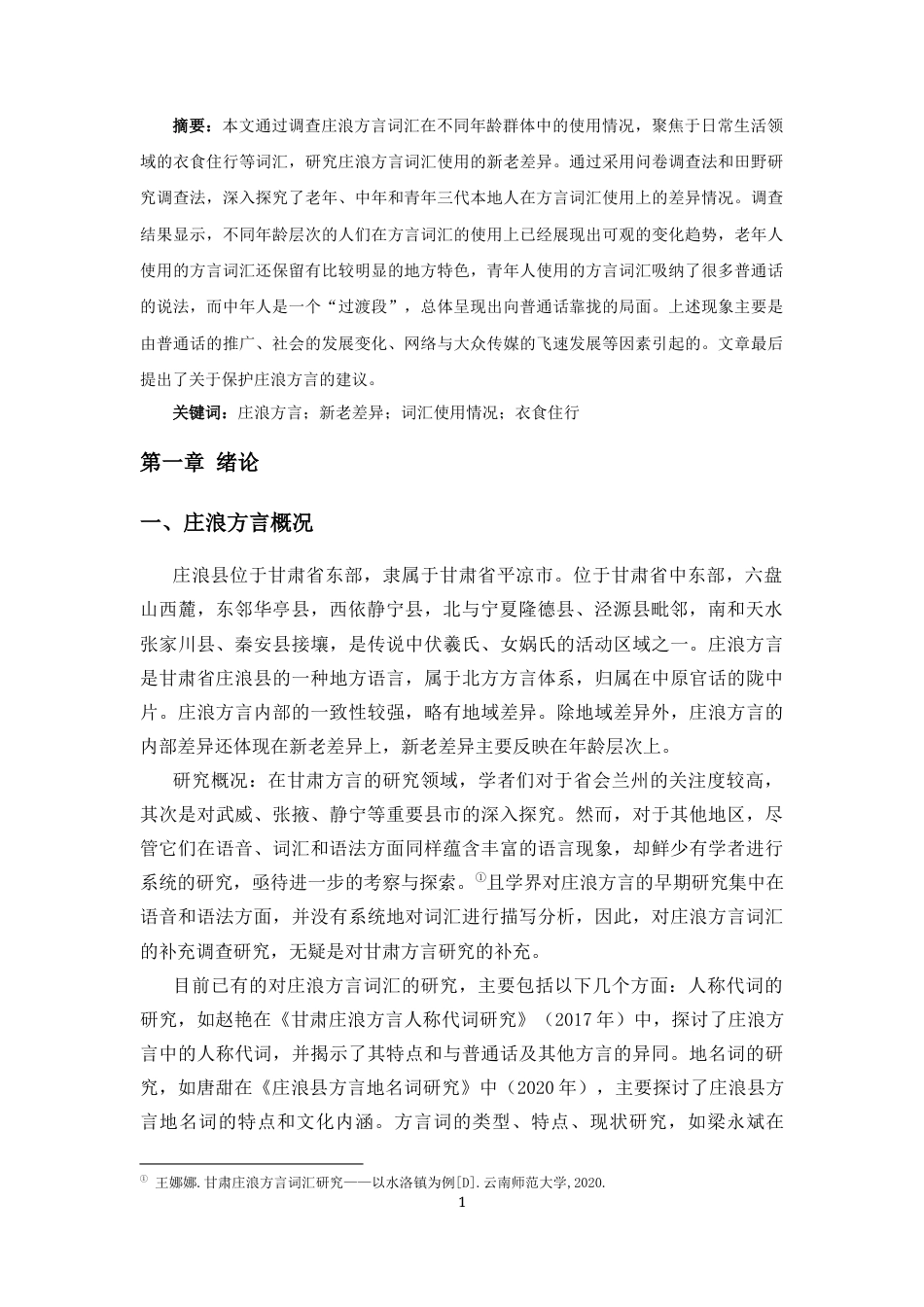 25年CH汉语言文学 庄浪方言词汇使用的新老差异调查研究——以衣食住行等日常用语为例-约11744字符.docx_第4页