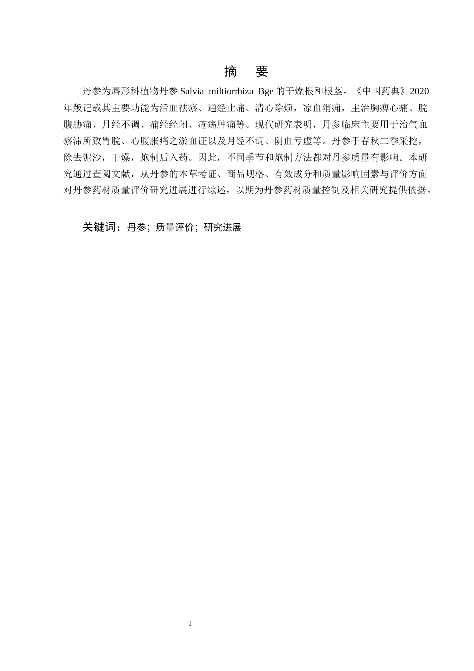 25年CH制药工程-丹参药材质量评价研究进展-约8657字符终版.docx_第1页