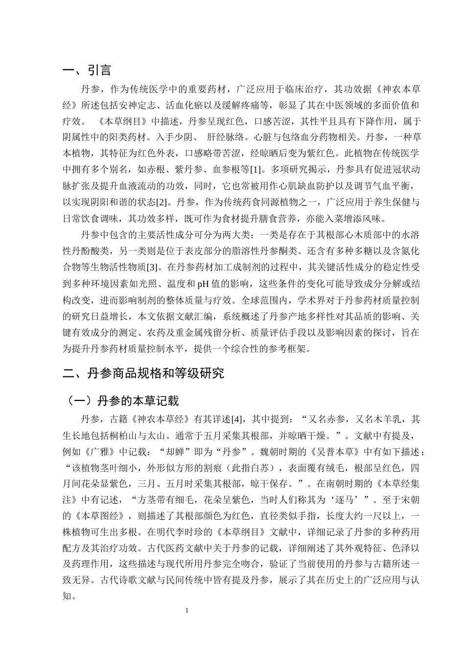 25年CH制药工程-丹参药材质量评价研究进展-约8657字符终版.docx_第3页