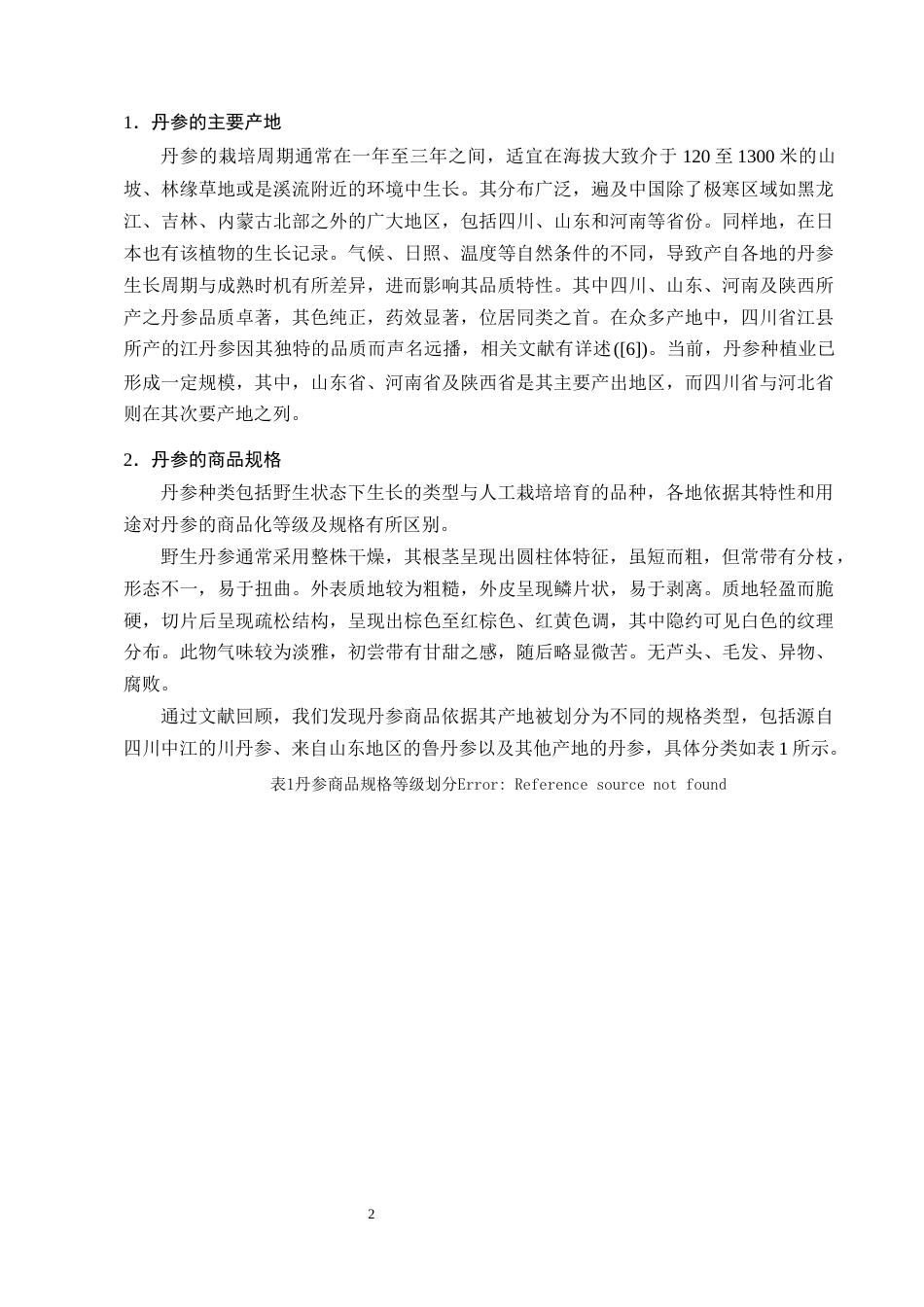 25年CH制药工程-丹参药材质量评价研究进展-约8657字符终版.docx_第4页