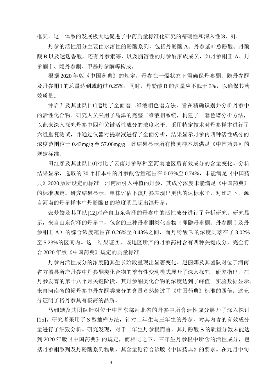 25年CH制药工程-丹参药材质量评价研究进展-约8657字符终版.docx_第6页