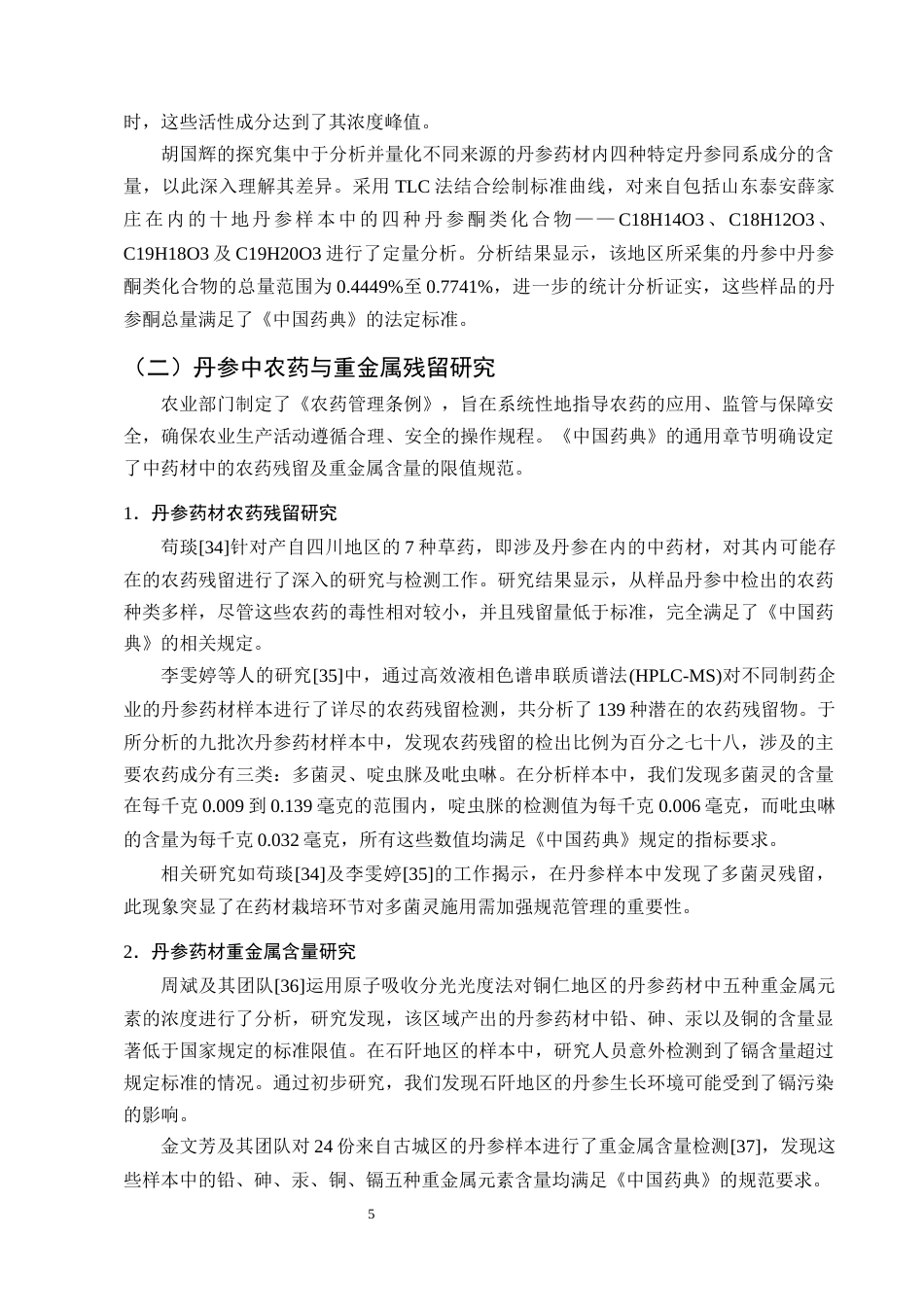 25年CH制药工程-丹参药材质量评价研究进展-约8657字符终版.docx_第7页