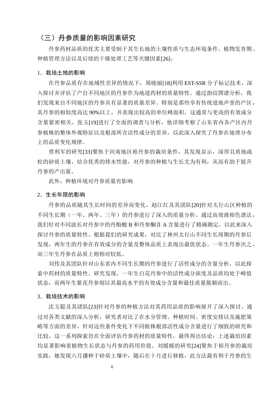 25年CH制药工程-丹参药材质量评价研究进展-约8657字符终版.docx_第8页