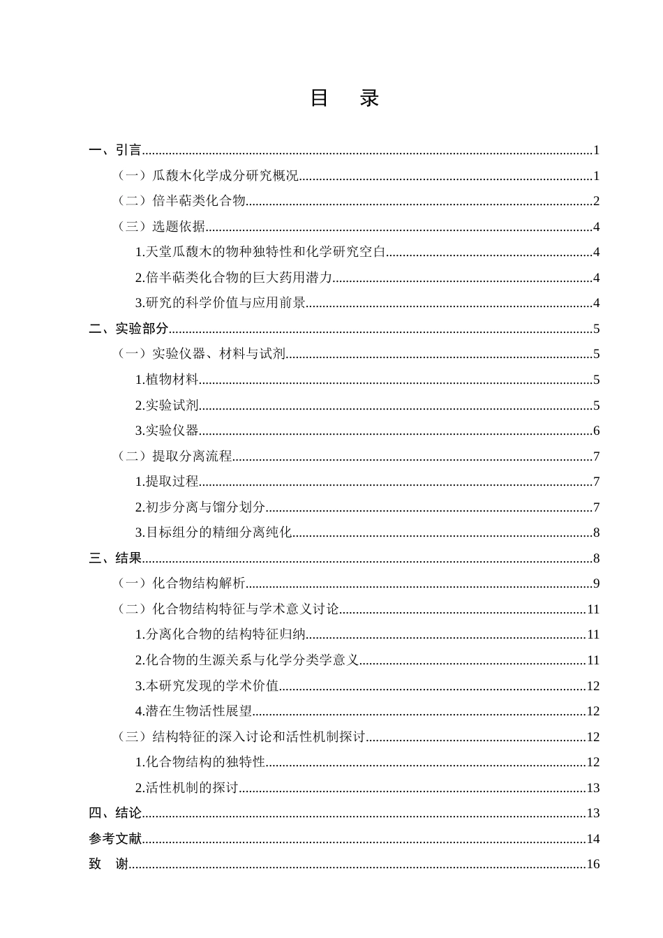 25年CH制药工程-天堂瓜馥木中倍半萜类化学成分研究-约12763字符终版.docx_第2页