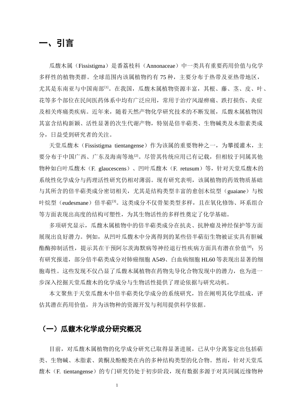 25年CH制药工程-天堂瓜馥木中倍半萜类化学成分研究-约12763字符终版.docx_第4页