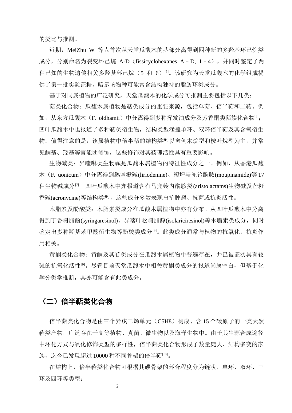 25年CH制药工程-天堂瓜馥木中倍半萜类化学成分研究-约12763字符终版.docx_第5页