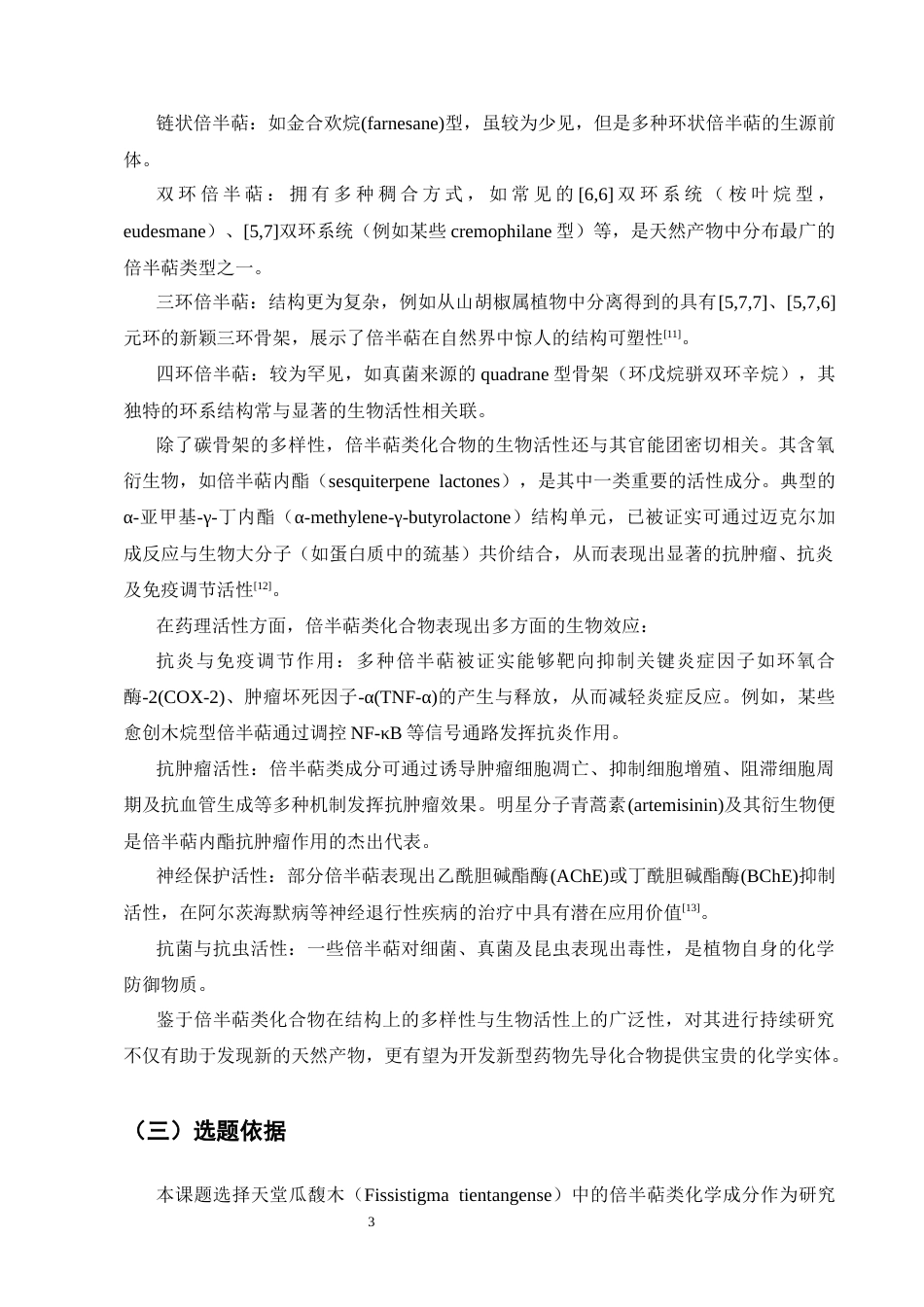 25年CH制药工程-天堂瓜馥木中倍半萜类化学成分研究-约12763字符终版.docx_第6页