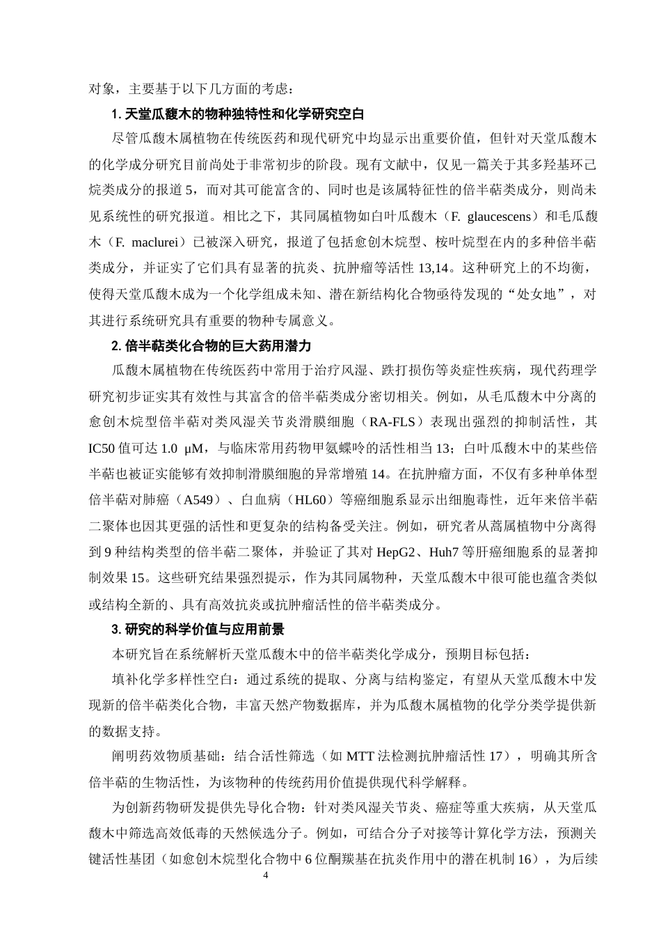 25年CH制药工程-天堂瓜馥木中倍半萜类化学成分研究-约12763字符终版.docx_第7页