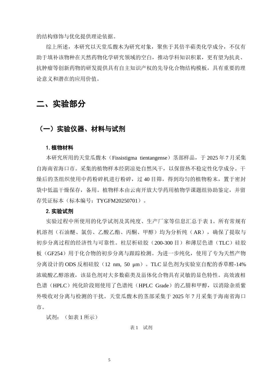 25年CH制药工程-天堂瓜馥木中倍半萜类化学成分研究-约12763字符终版.docx_第8页