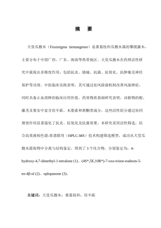 25年CH制药工程-天堂瓜馥木中倍半萜类化学成分研究-约12763字符终版.docx