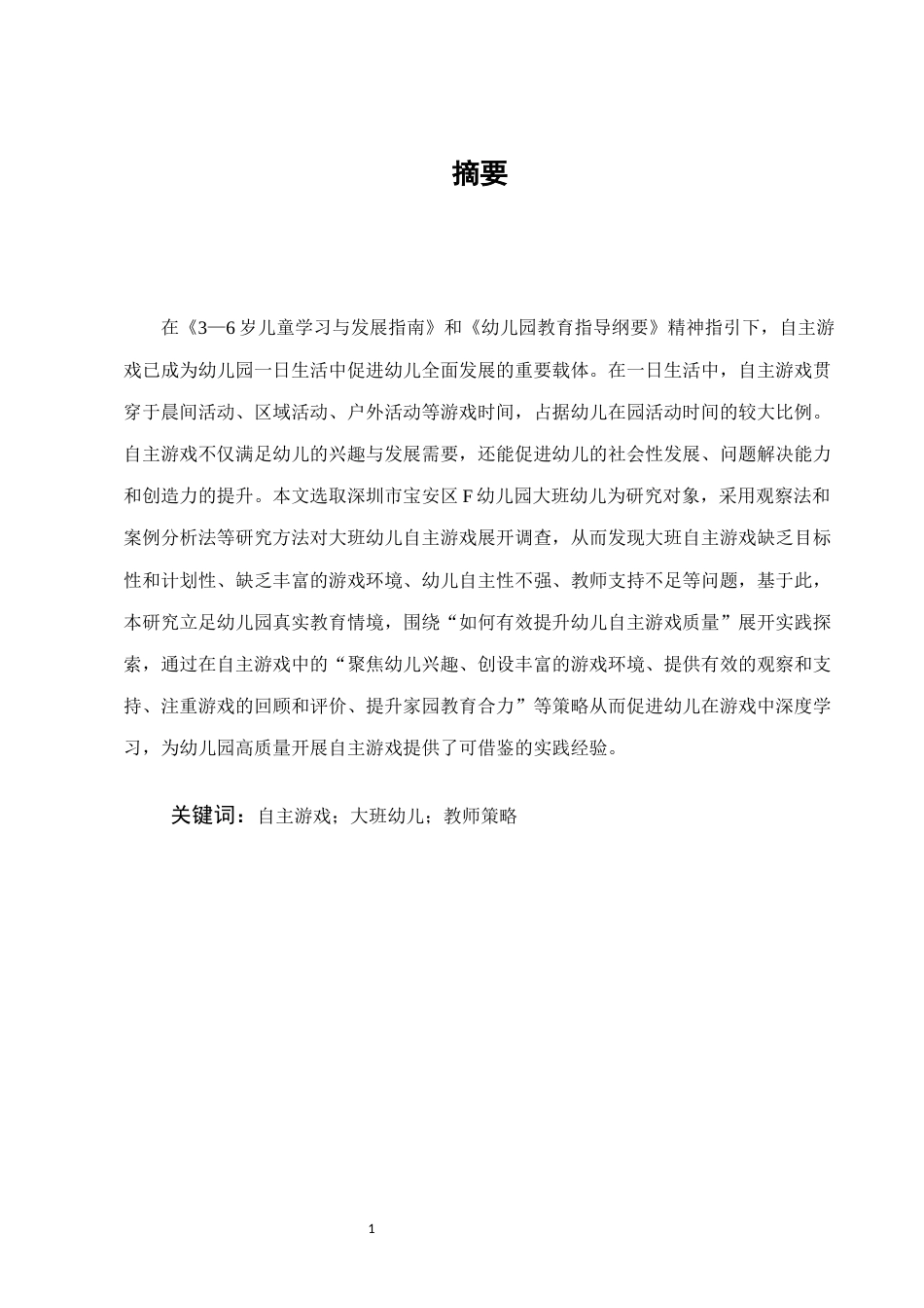 25年CH学前教育-聚焦幼儿自主游戏质量提升的实践研究-约8194字符.docx_第1页