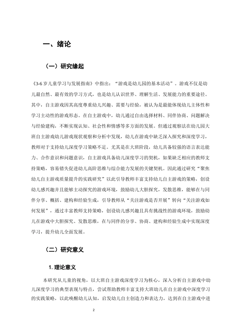 25年CH学前教育-聚焦幼儿自主游戏质量提升的实践研究-约8194字符.docx_第2页