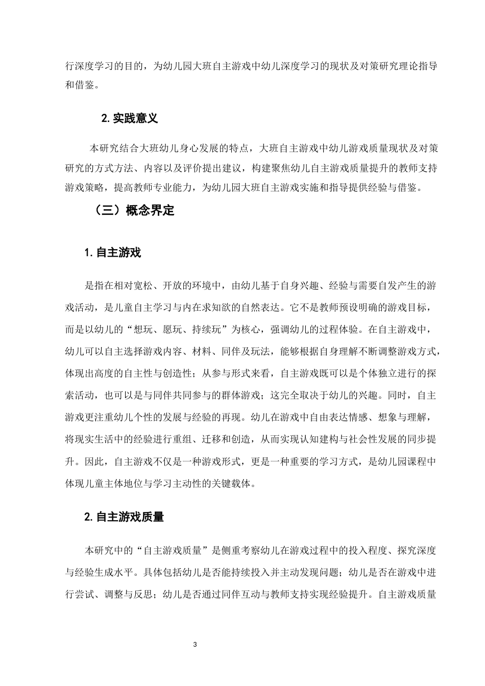 25年CH学前教育-聚焦幼儿自主游戏质量提升的实践研究-约8194字符.docx_第3页