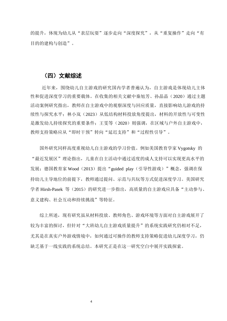 25年CH学前教育-聚焦幼儿自主游戏质量提升的实践研究-约8194字符.docx_第4页