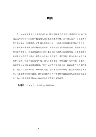 25年CH学前教育-聚焦幼儿自主游戏质量提升的实践研究-约8194字符.docx