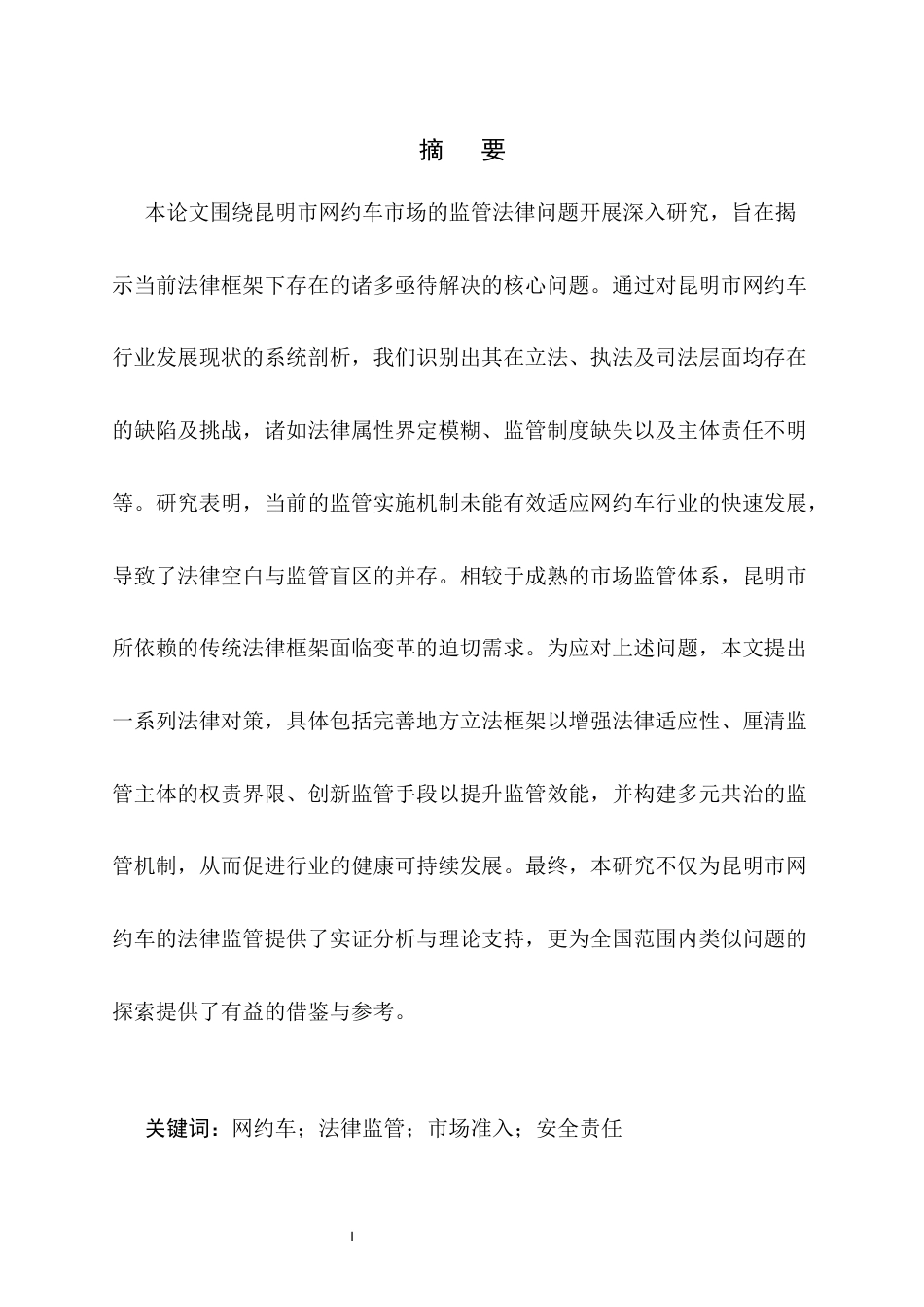 25年CH法学-云南网约车监管的法律问题及对策-约15114字符终版.docx_第1页