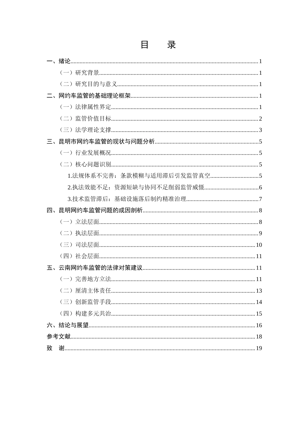 25年CH法学-云南网约车监管的法律问题及对策-约15114字符终版.docx_第2页