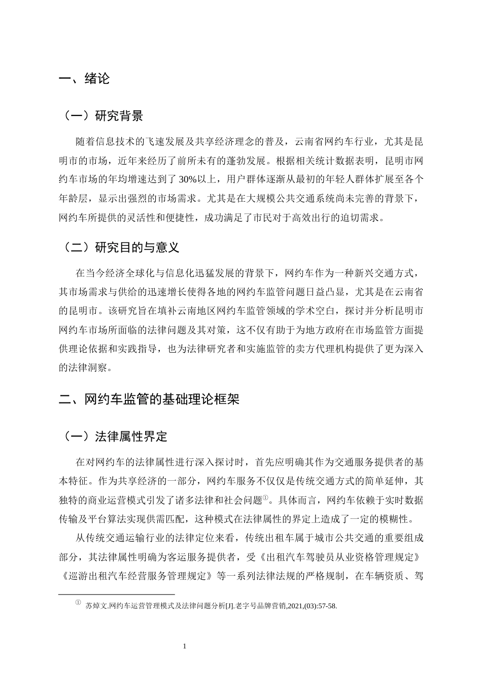 25年CH法学-云南网约车监管的法律问题及对策-约15114字符终版.docx_第3页