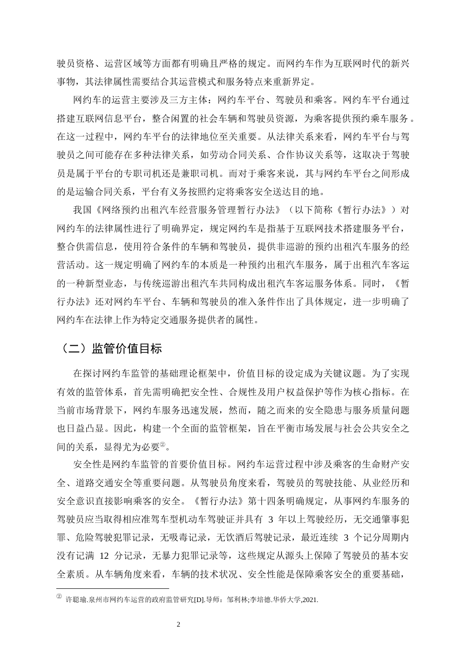 25年CH法学-云南网约车监管的法律问题及对策-约15114字符终版.docx_第4页