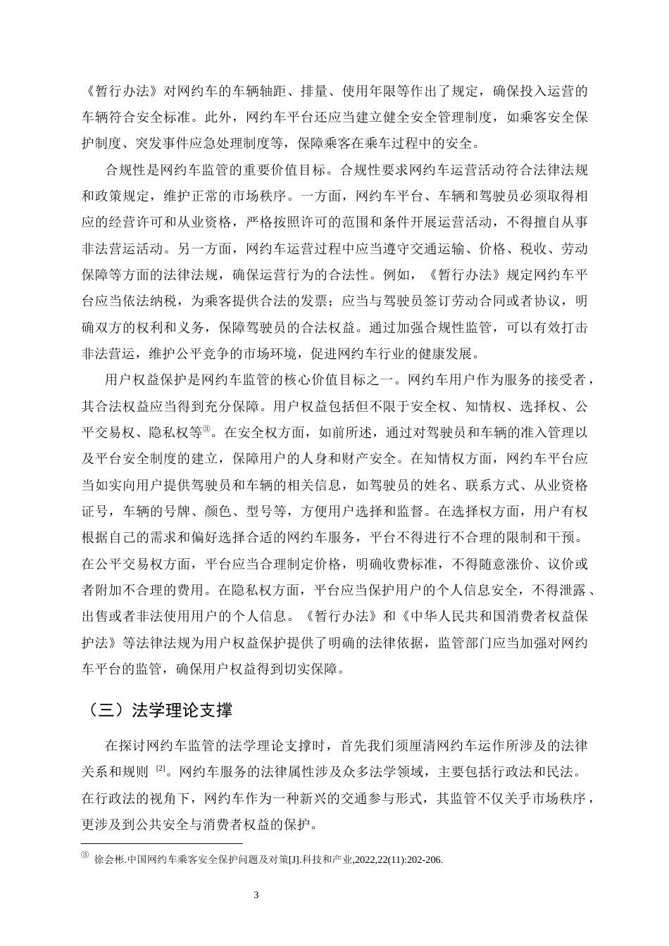 25年CH法学-云南网约车监管的法律问题及对策-约15114字符终版.docx_第5页