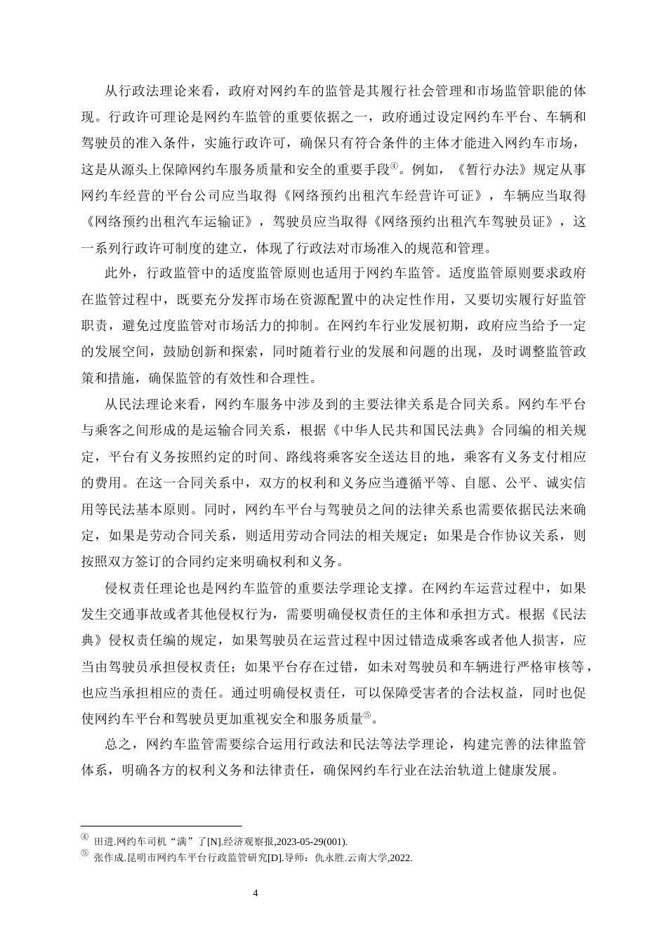 25年CH法学-云南网约车监管的法律问题及对策-约15114字符终版.docx_第6页