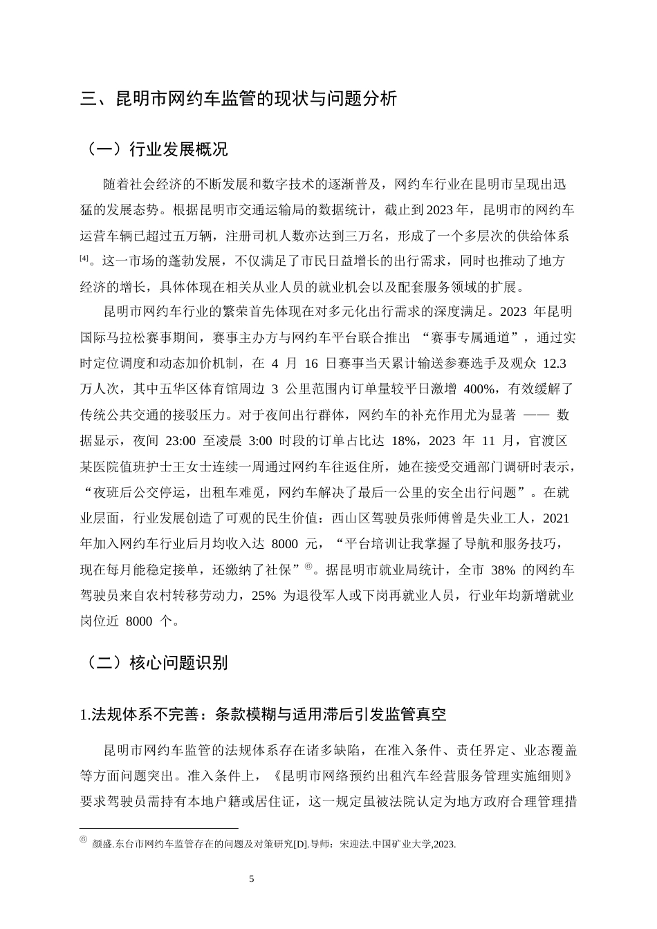 25年CH法学-云南网约车监管的法律问题及对策-约15114字符终版.docx_第7页