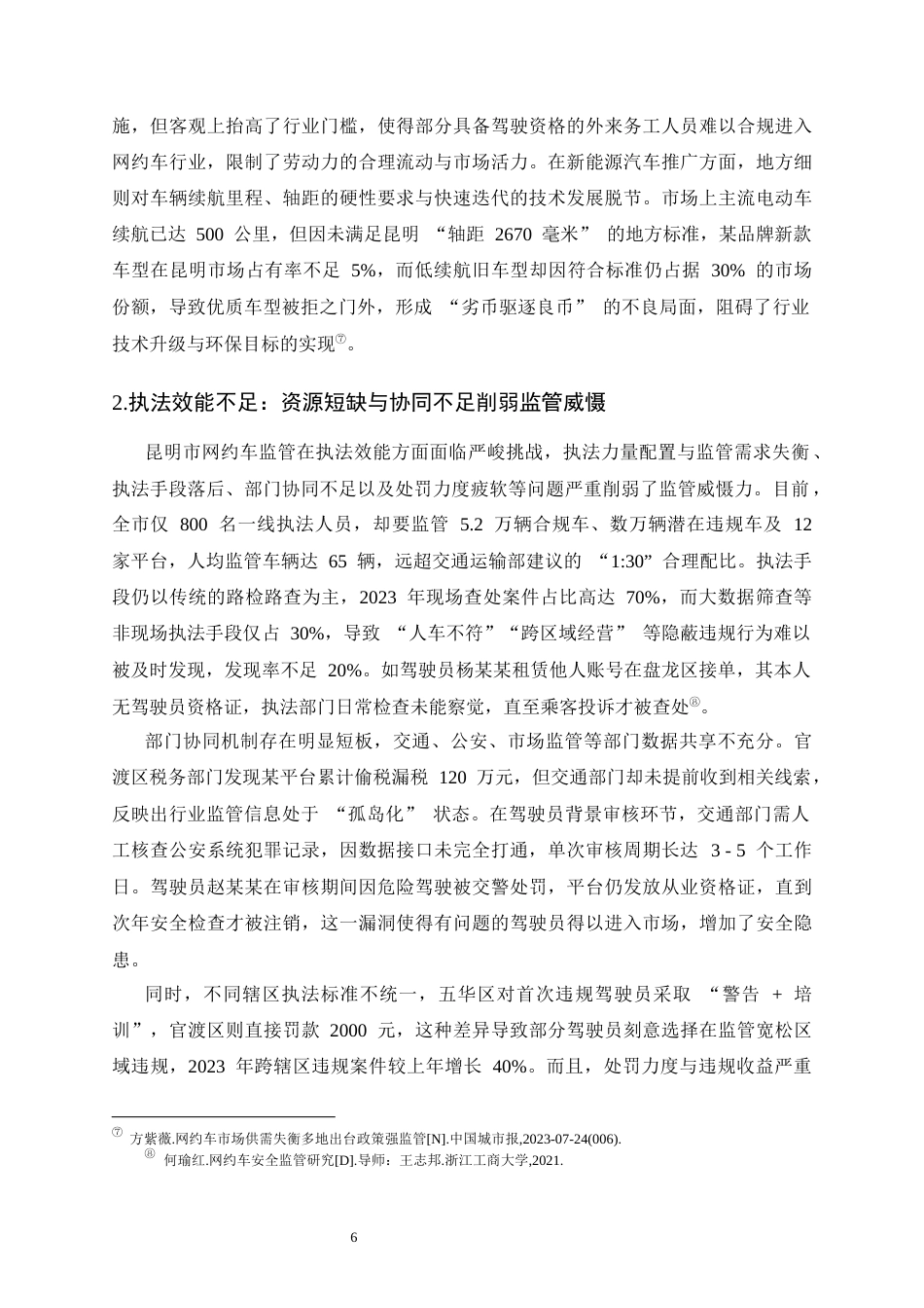 25年CH法学-云南网约车监管的法律问题及对策-约15114字符终版.docx_第8页