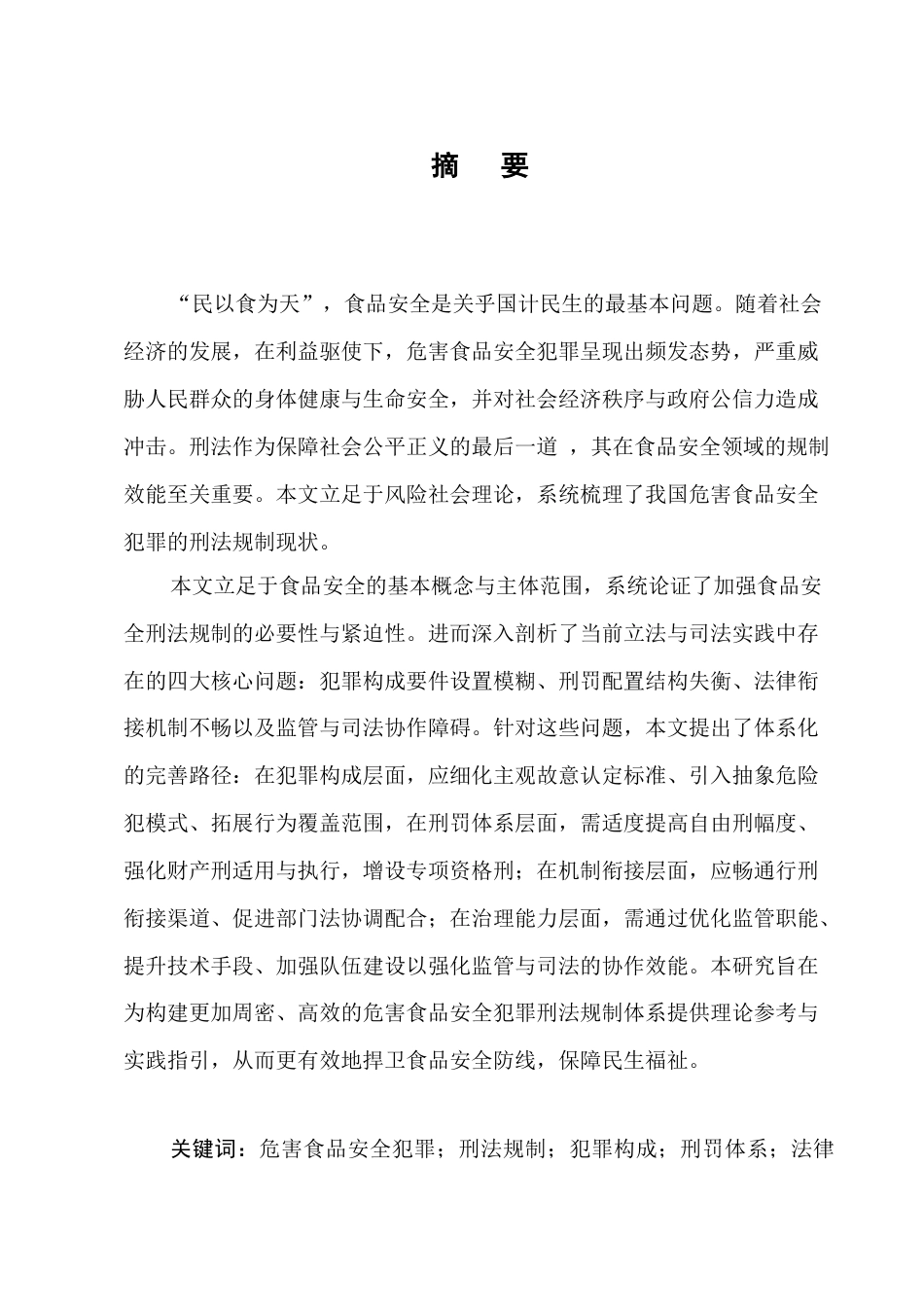 25年CH法学-危害食品安全犯罪的刑法规制研究-约14162字符终版.docx_第1页