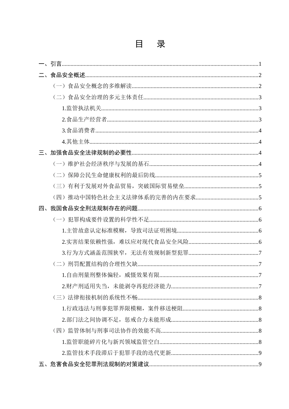 25年CH法学-危害食品安全犯罪的刑法规制研究-约14162字符终版.docx_第3页