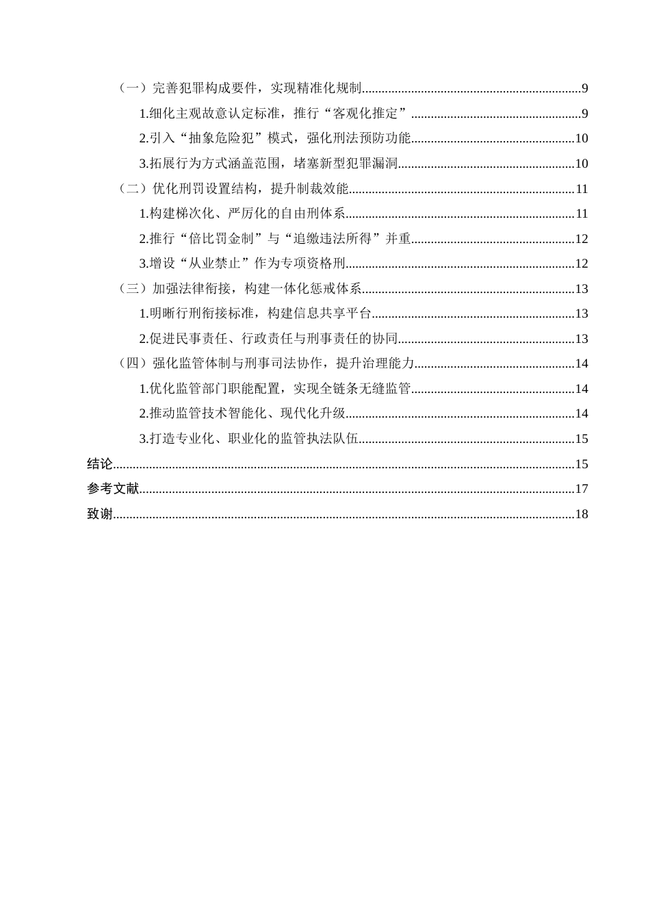 25年CH法学-危害食品安全犯罪的刑法规制研究-约14162字符终版.docx_第4页
