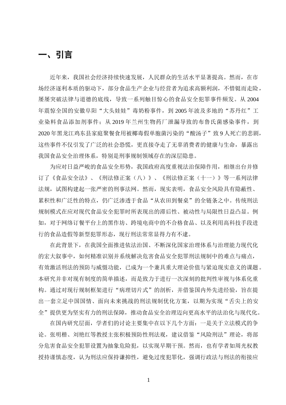 25年CH法学-危害食品安全犯罪的刑法规制研究-约14162字符终版.docx_第5页
