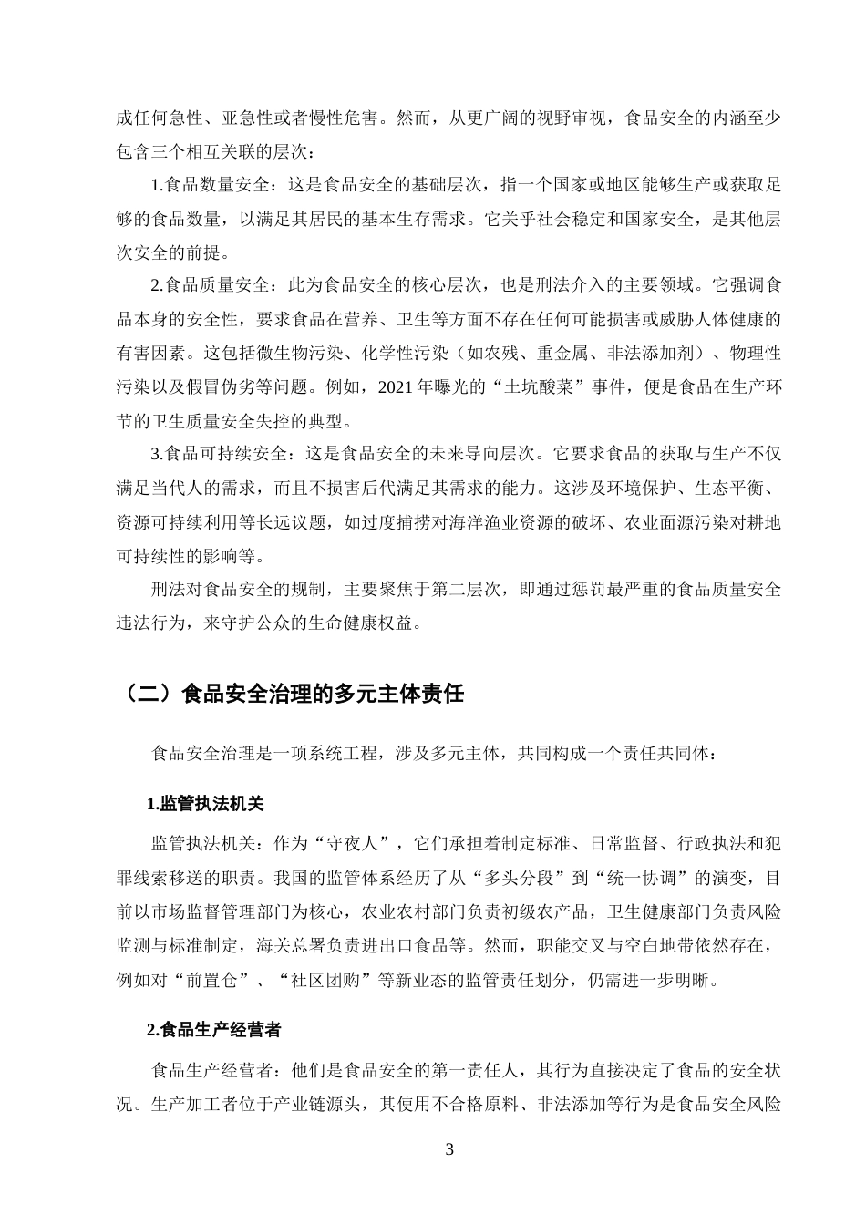 25年CH法学-危害食品安全犯罪的刑法规制研究-约14162字符终版.docx_第7页