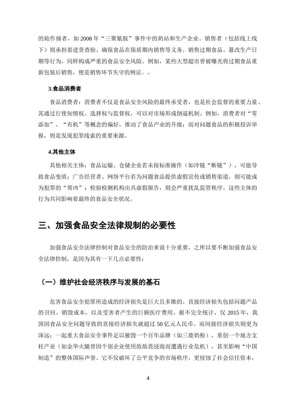 25年CH法学-危害食品安全犯罪的刑法规制研究-约14162字符终版.docx_第8页