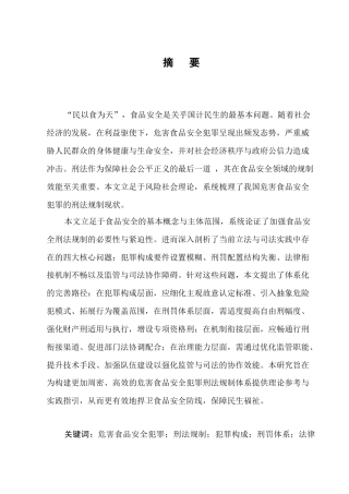 25年CH法学-危害食品安全犯罪的刑法规制研究-约14162字符终版.docx