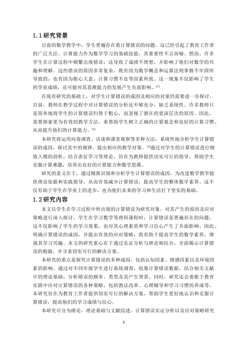 25年CH数学与应用数学-学生计算错误的原因与应对策略-约18105字符.docx_第3页