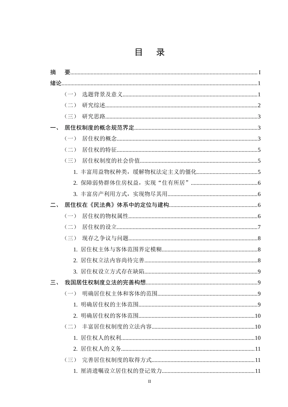 25年CH法学-民法典视域下居住权制度的实施困境及其立法完善-约11699字符终版.docx_第2页