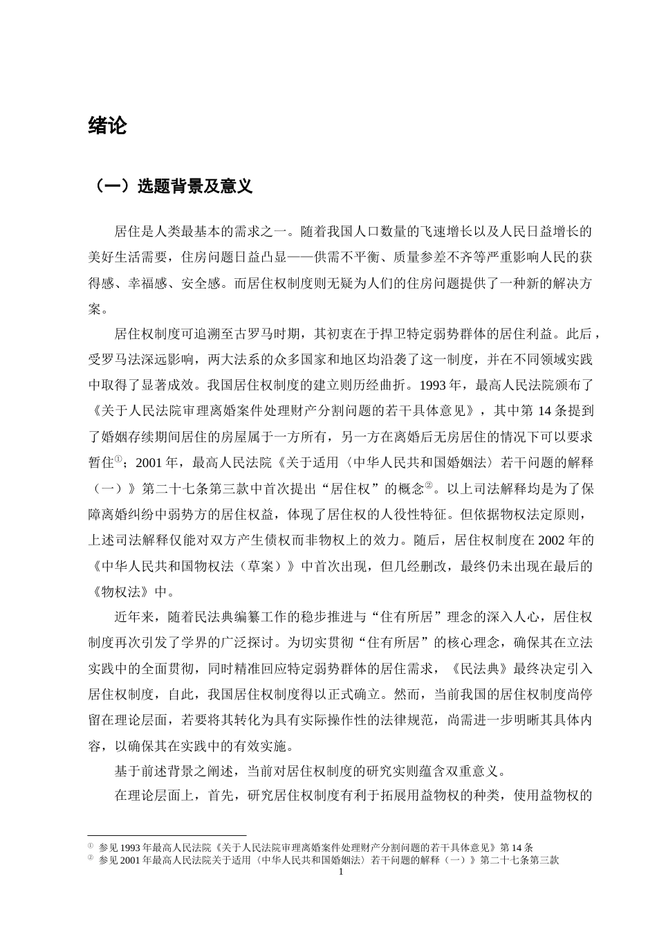 25年CH法学-民法典视域下居住权制度的实施困境及其立法完善-约11699字符终版.docx_第4页