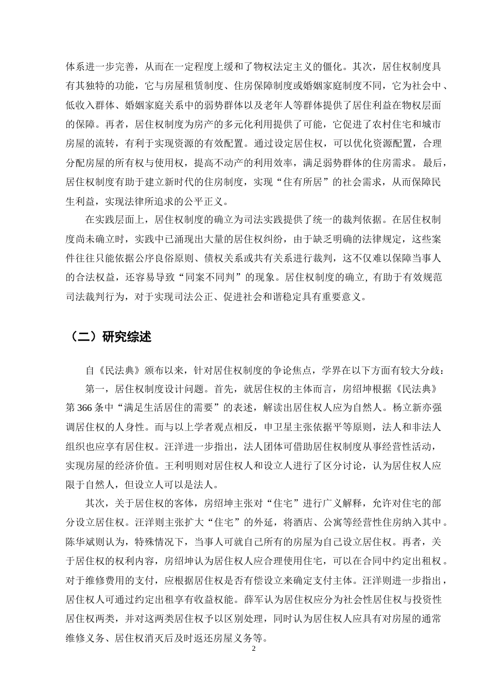 25年CH法学-民法典视域下居住权制度的实施困境及其立法完善-约11699字符终版.docx_第5页