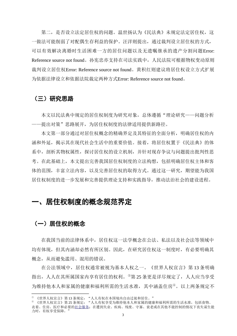 25年CH法学-民法典视域下居住权制度的实施困境及其立法完善-约11699字符终版.docx_第6页