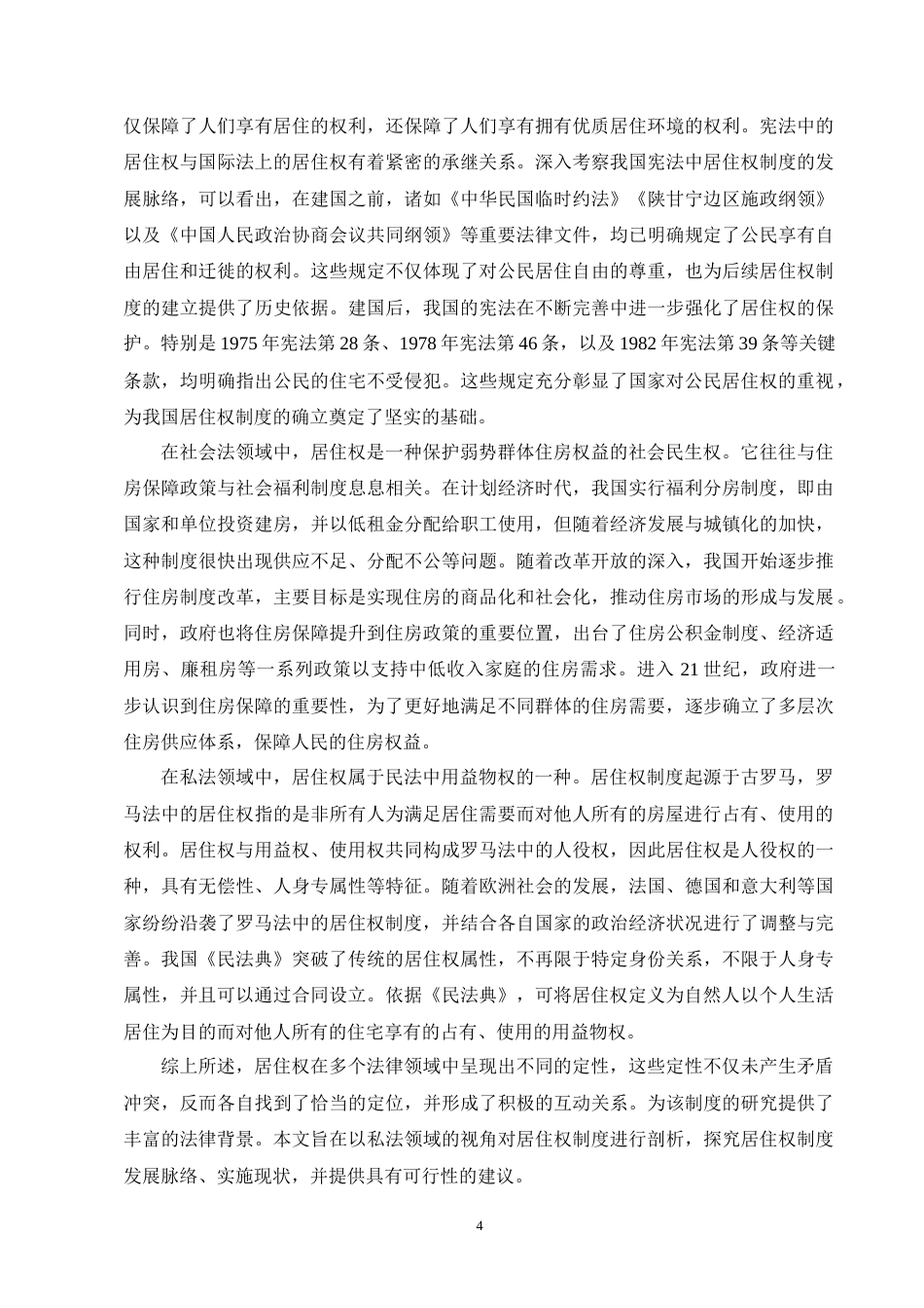 25年CH法学-民法典视域下居住权制度的实施困境及其立法完善-约11699字符终版.docx_第7页