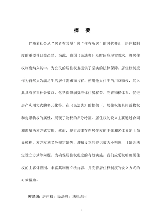 25年CH法学-民法典视域下居住权制度的实施困境及其立法完善-约11699字符终版.docx