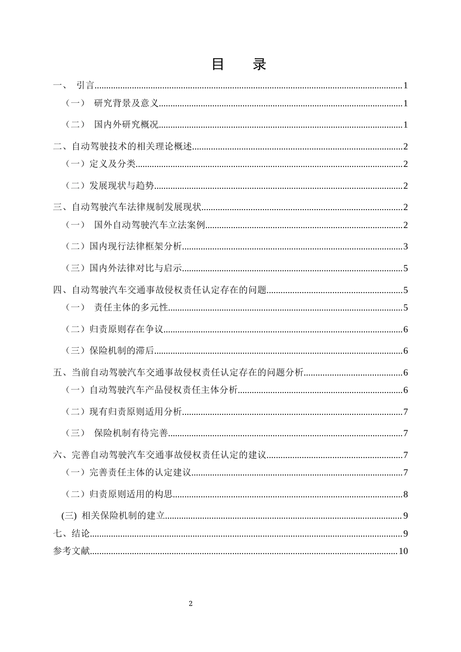 25年CH法学-自动驾驶汽车交通事故的侵权责任认定-约8621字符.docx_第2页
