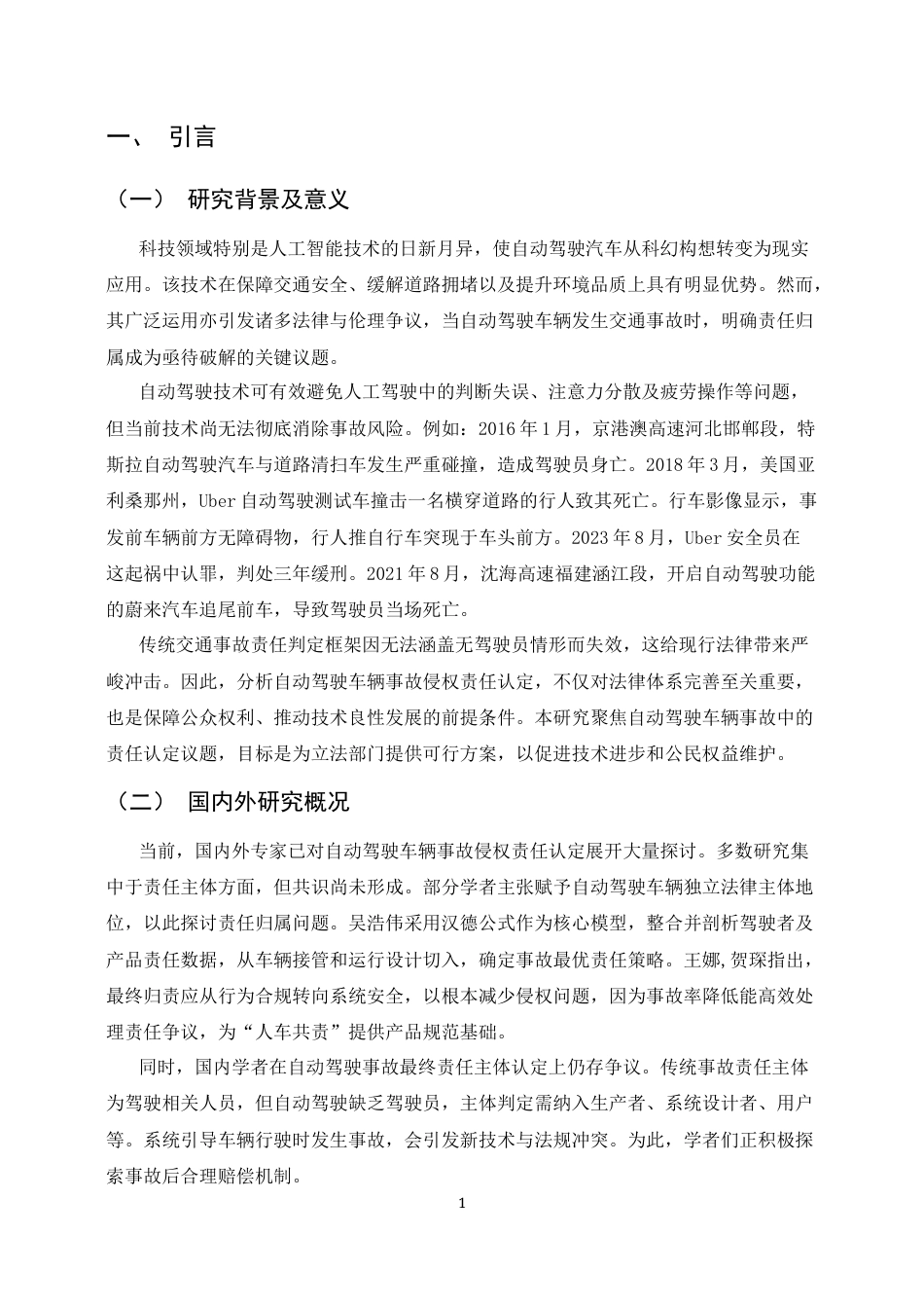 25年CH法学-自动驾驶汽车交通事故的侵权责任认定-约8621字符.docx_第3页