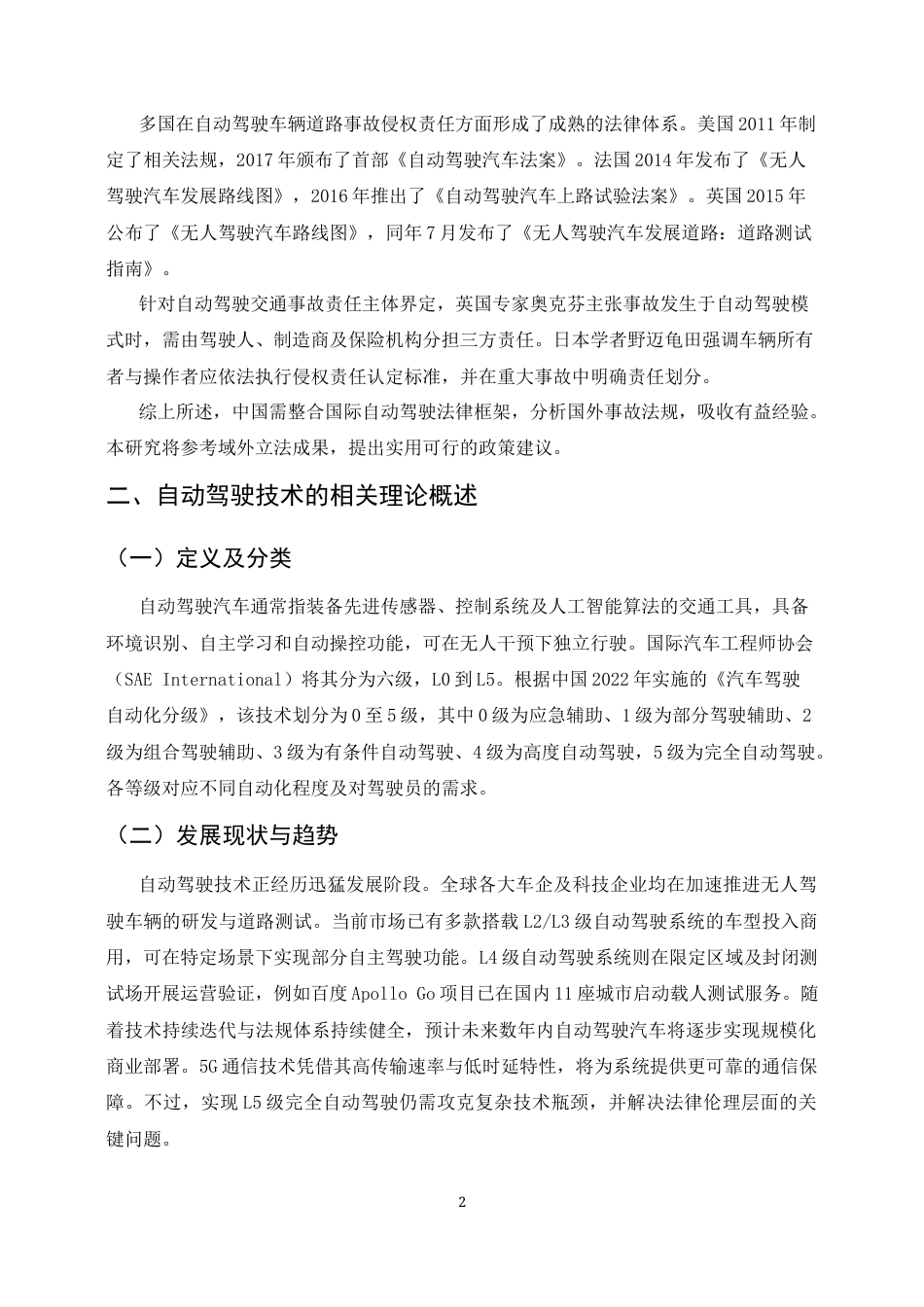 25年CH法学-自动驾驶汽车交通事故的侵权责任认定-约8621字符.docx_第4页