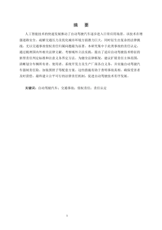 25年CH法学-自动驾驶汽车交通事故的侵权责任认定-约8621字符.docx