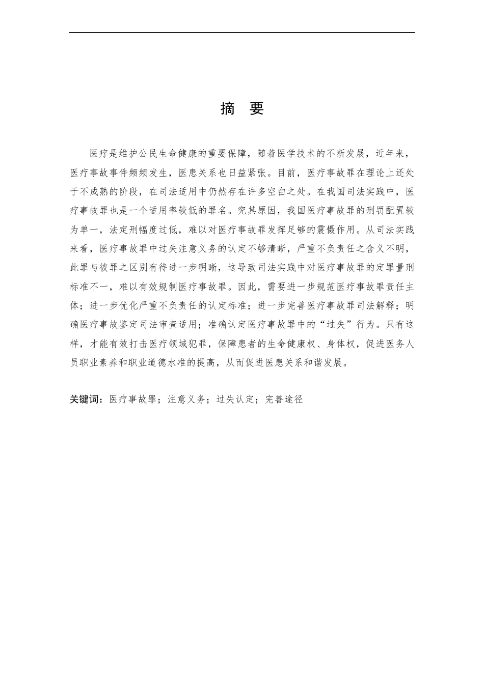 25年CH法学-医疗事故罪的司法适用与完善途径-约14518字符终版.docx_第1页