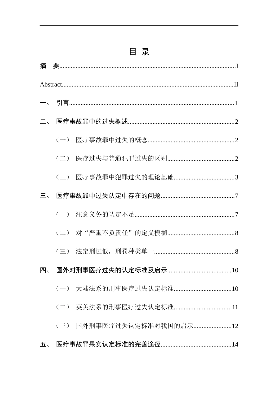 25年CH法学-医疗事故罪的司法适用与完善途径-约14518字符终版.docx_第5页