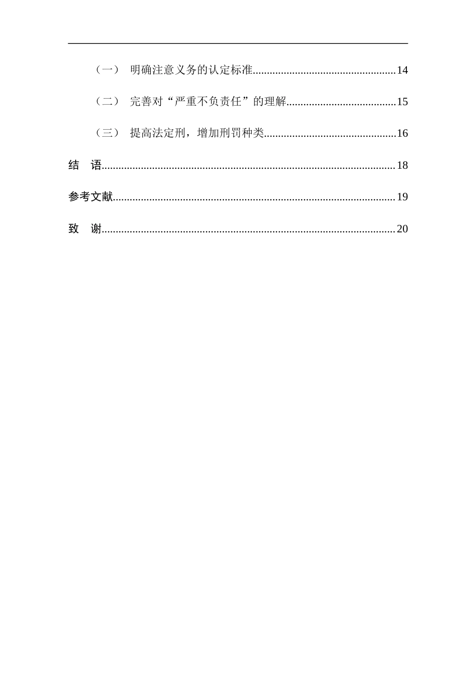 25年CH法学-医疗事故罪的司法适用与完善途径-约14518字符终版.docx_第6页