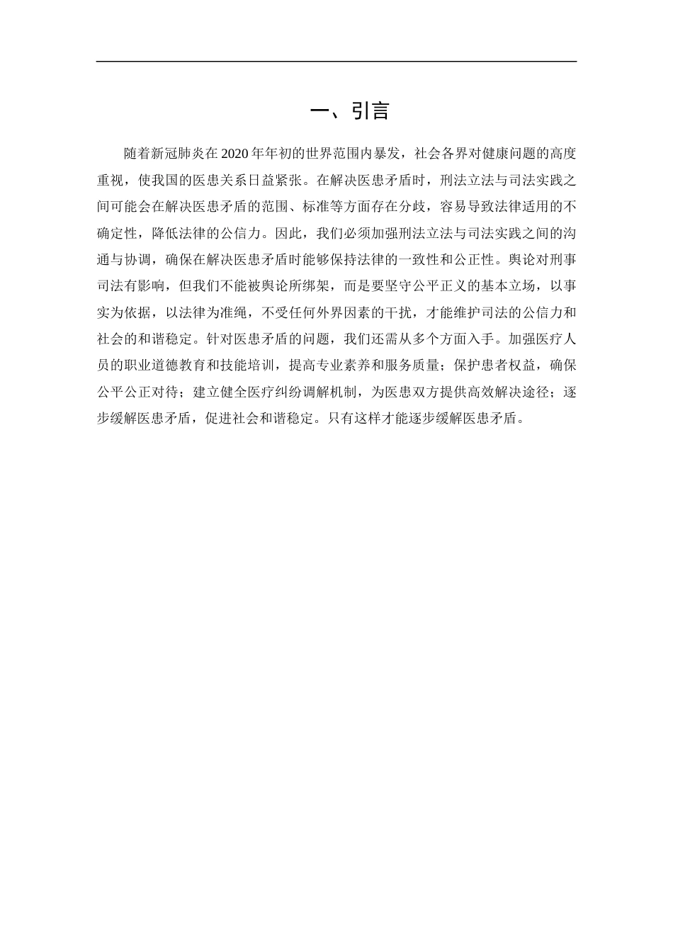 25年CH法学-医疗事故罪的司法适用与完善途径-约14518字符终版.docx_第7页