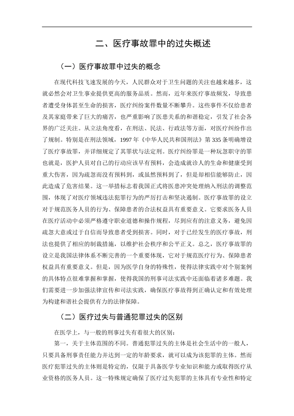 25年CH法学-医疗事故罪的司法适用与完善途径-约14518字符终版.docx_第8页